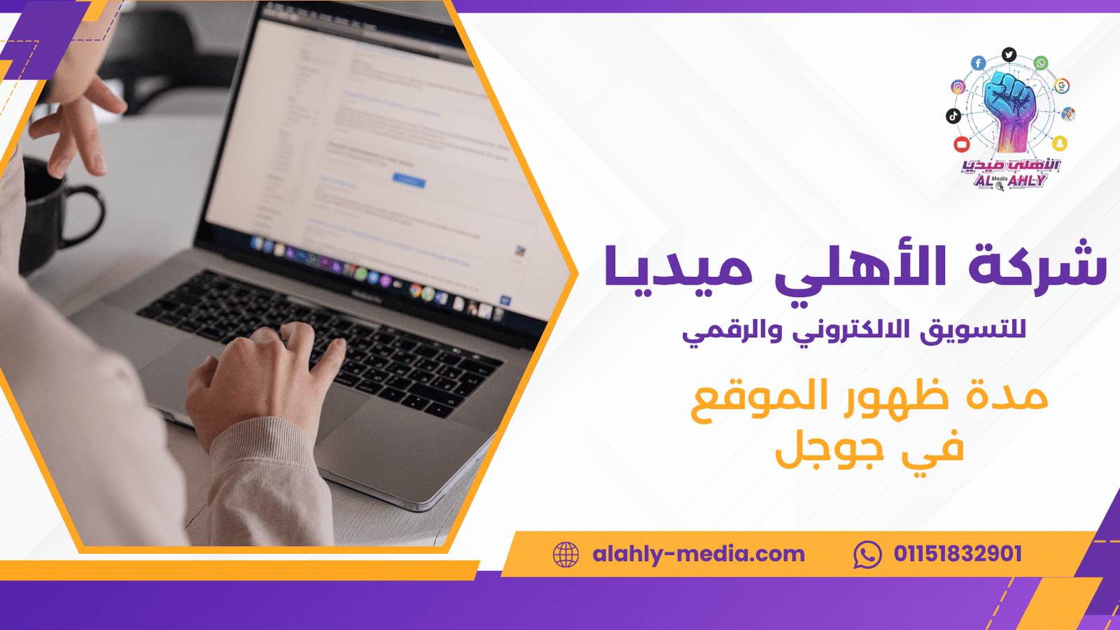 مدة ظهور الموقع في جوجل