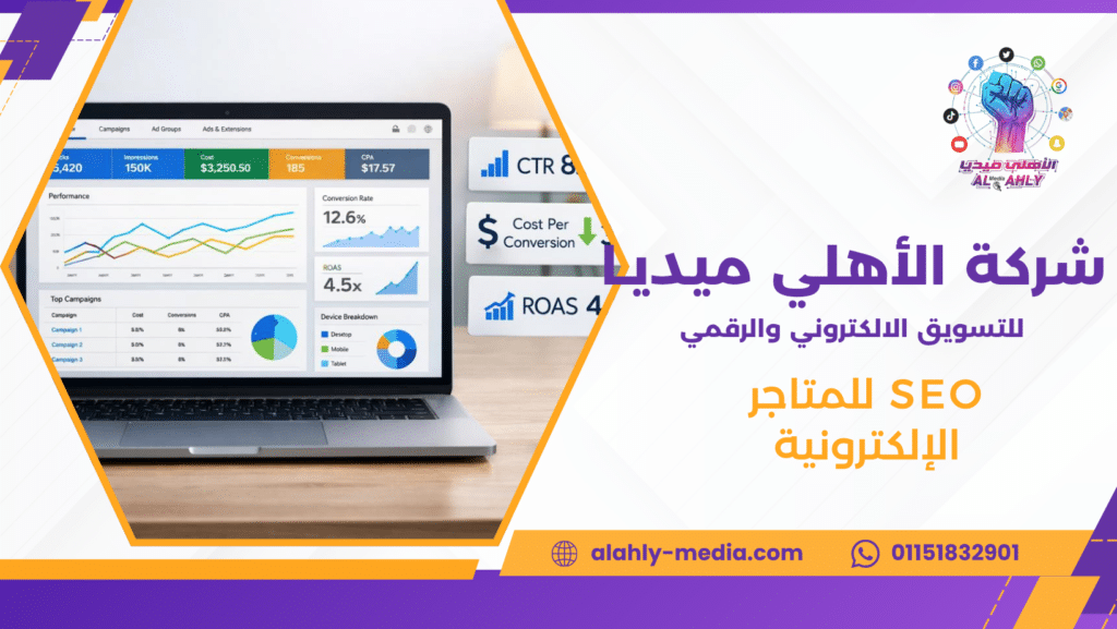 SEO للمتاجر الإلكترونية