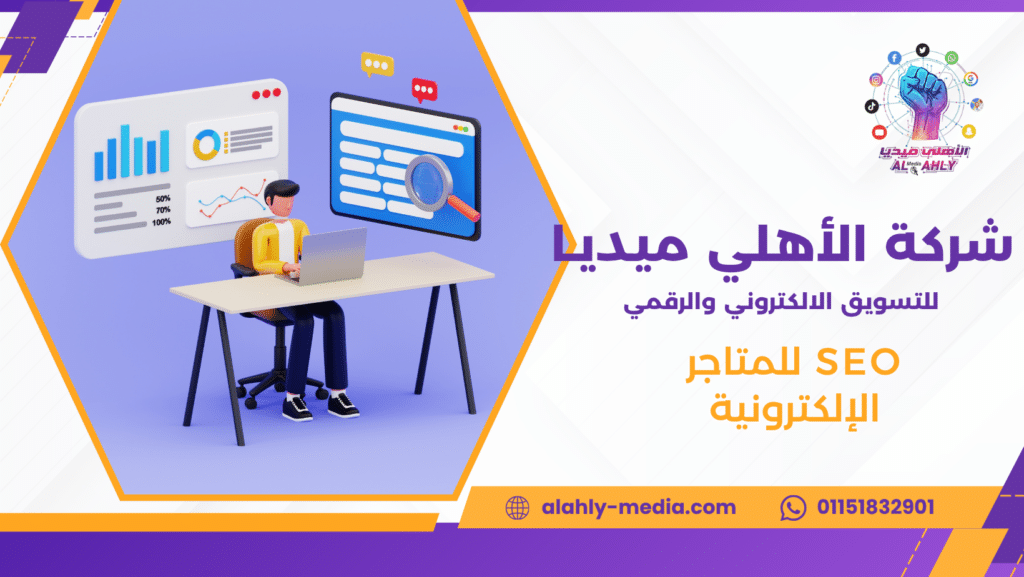 SEO للمتاجر الإلكترونية
