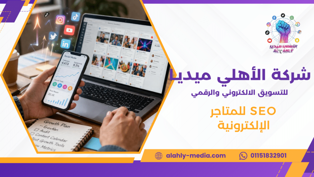 SEO للمتاجر الإلكترونية