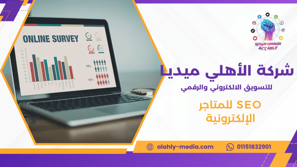 SEO للمتاجر الإلكترونية