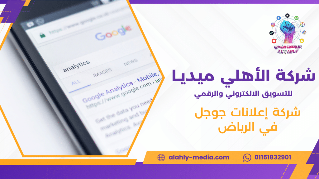 شركة إعلانات جوجل في الرياض