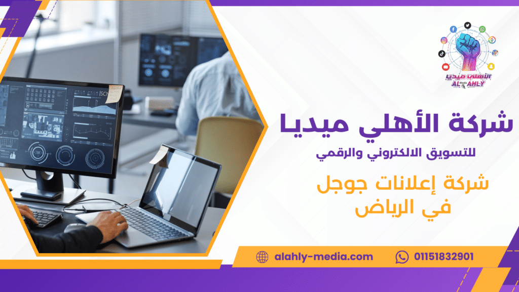 شركة إعلانات جوجل في الرياض