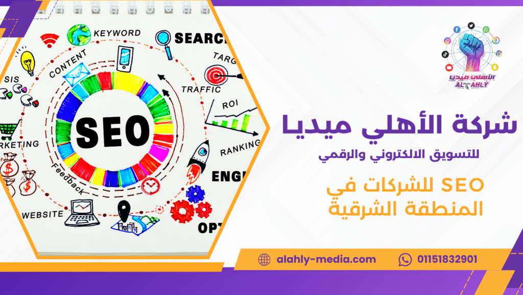 SEO للشركات في المنطقة الشرقية