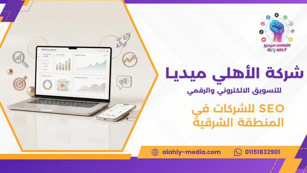 SEO للشركات في المنطقة الشرقية