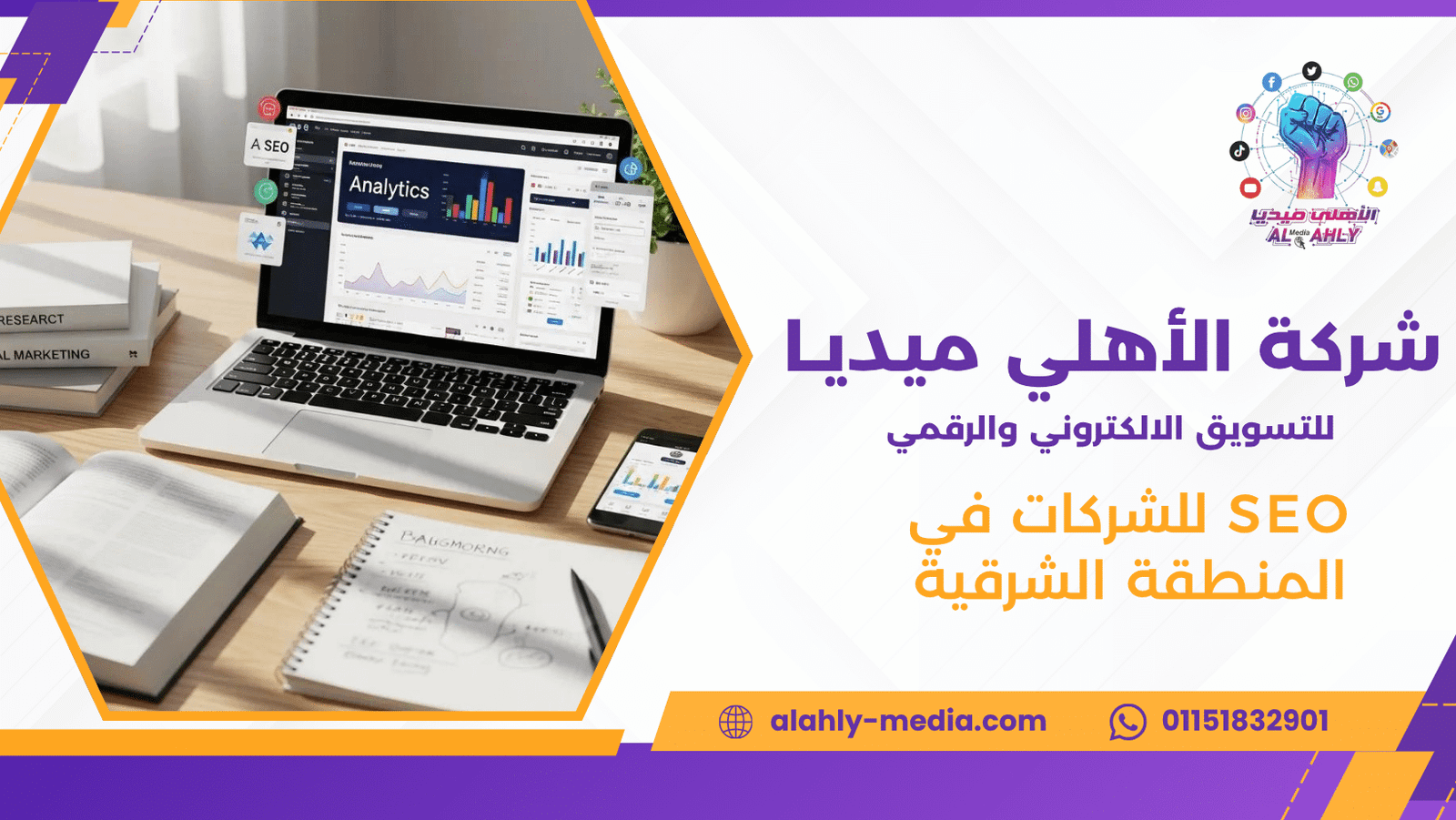SEO للشركات في المنطقة الشرقية