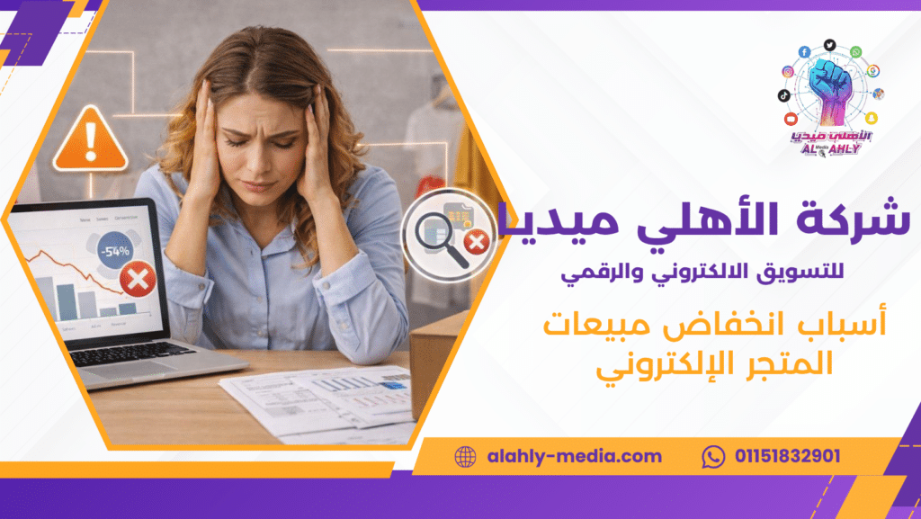 أسباب انخفاض مبيعات المتجر الإلكتروني