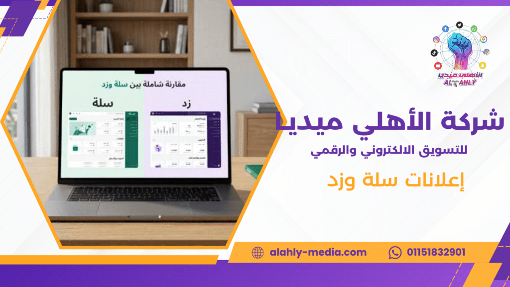 إعلانات سلة وزد