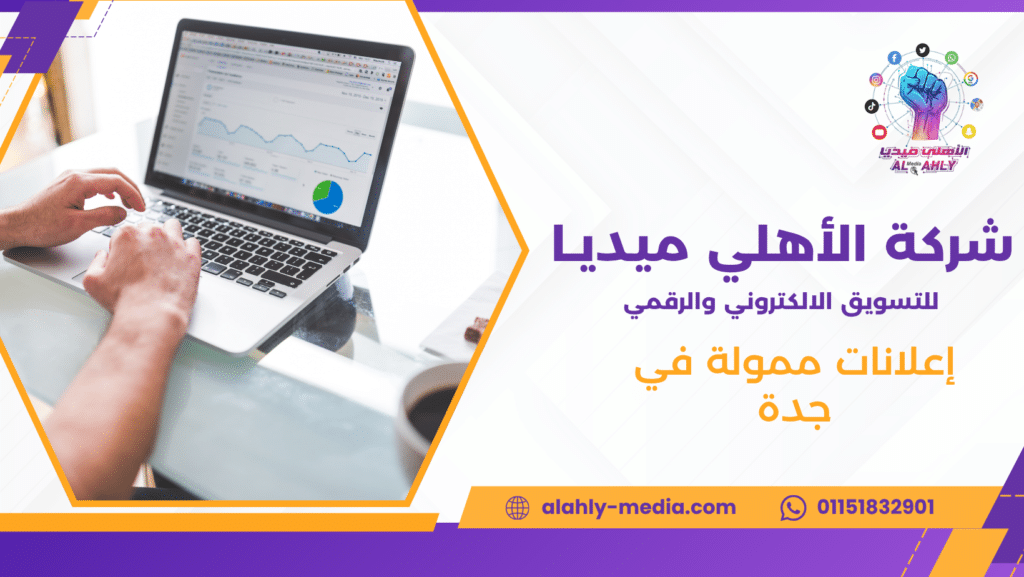إعلانات ممولة في جدة