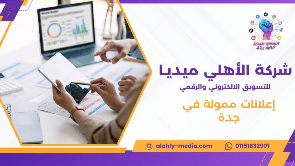 إعلانات ممولة في جدة