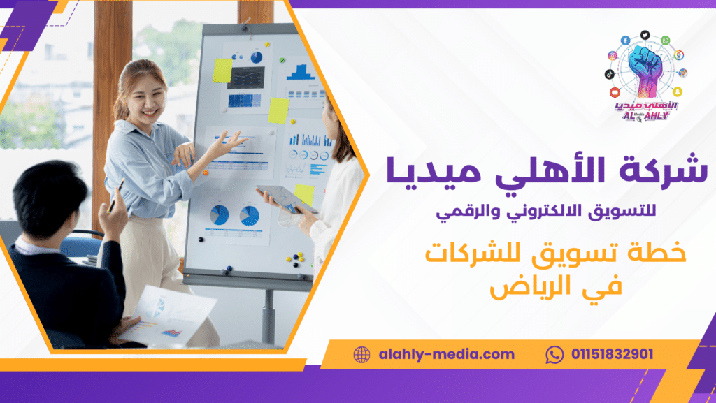 خطة تسويق للشركات في الرياض