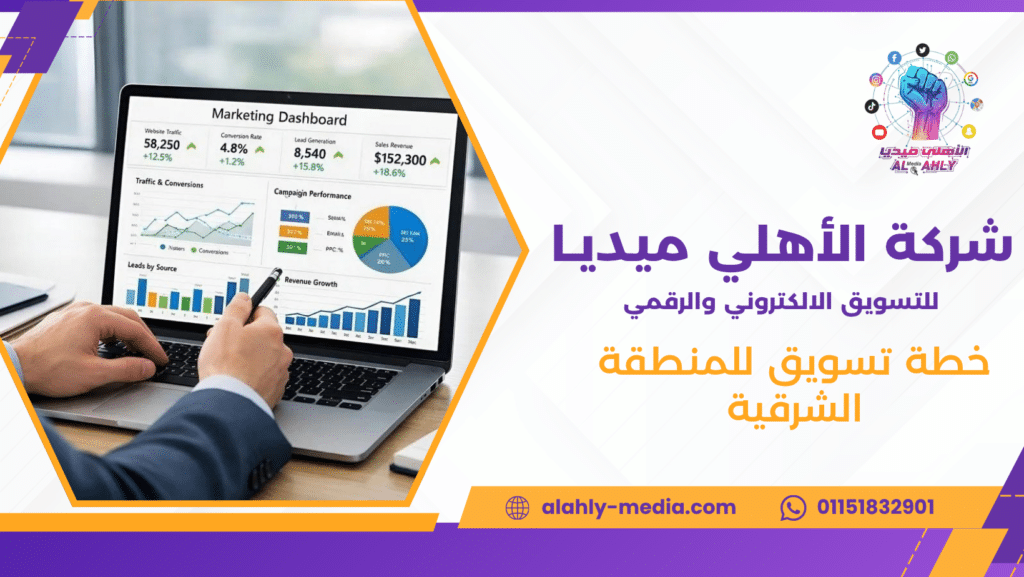 خطة تسويق للمنطقة الشرقية