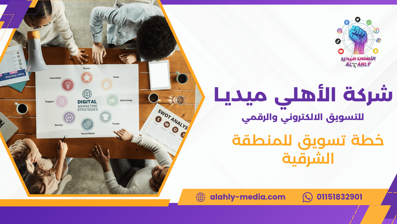 خطة تسويق للمنطقة الشرقية