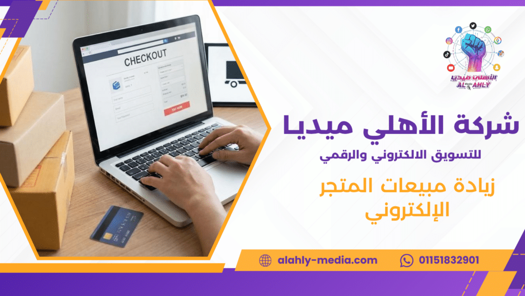 زيادة مبيعات المتجر الإلكتروني