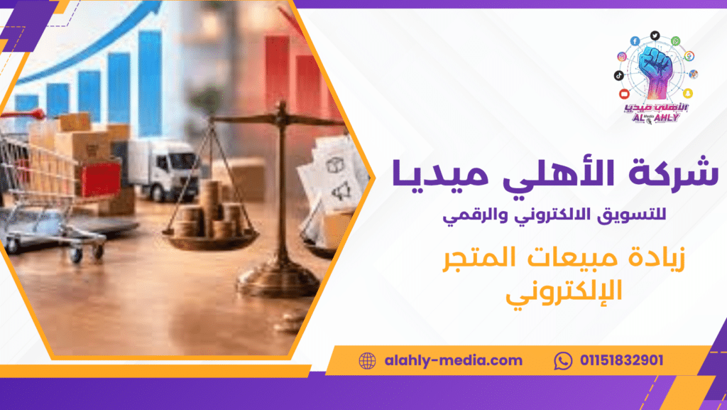 زيادة مبيعات المتجر الإلكتروني