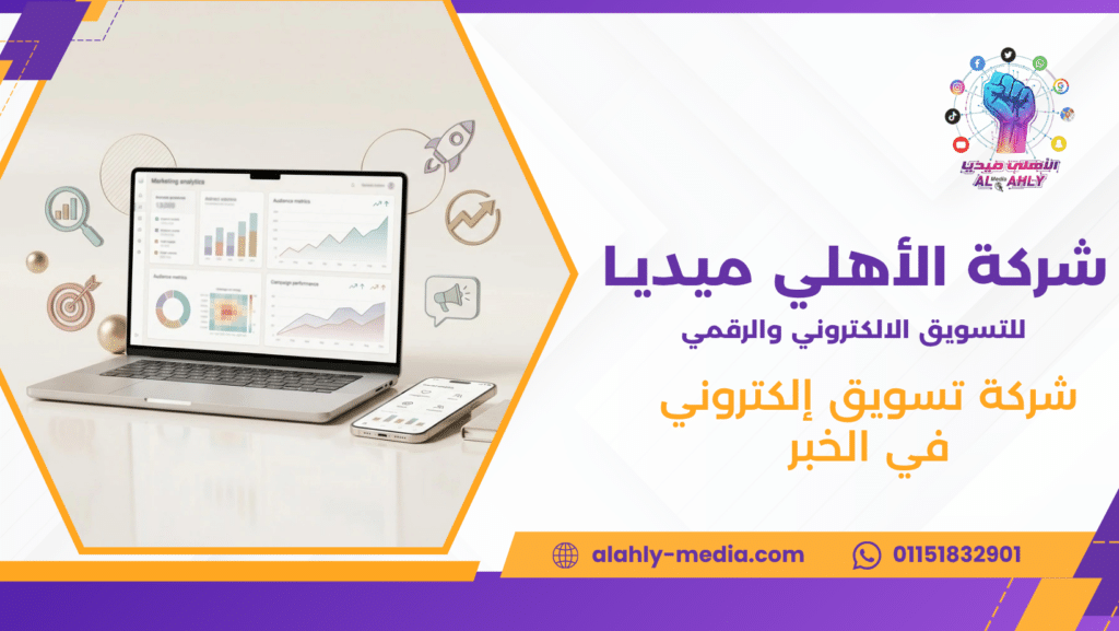 شركة تسويق إلكتروني في الخبر
