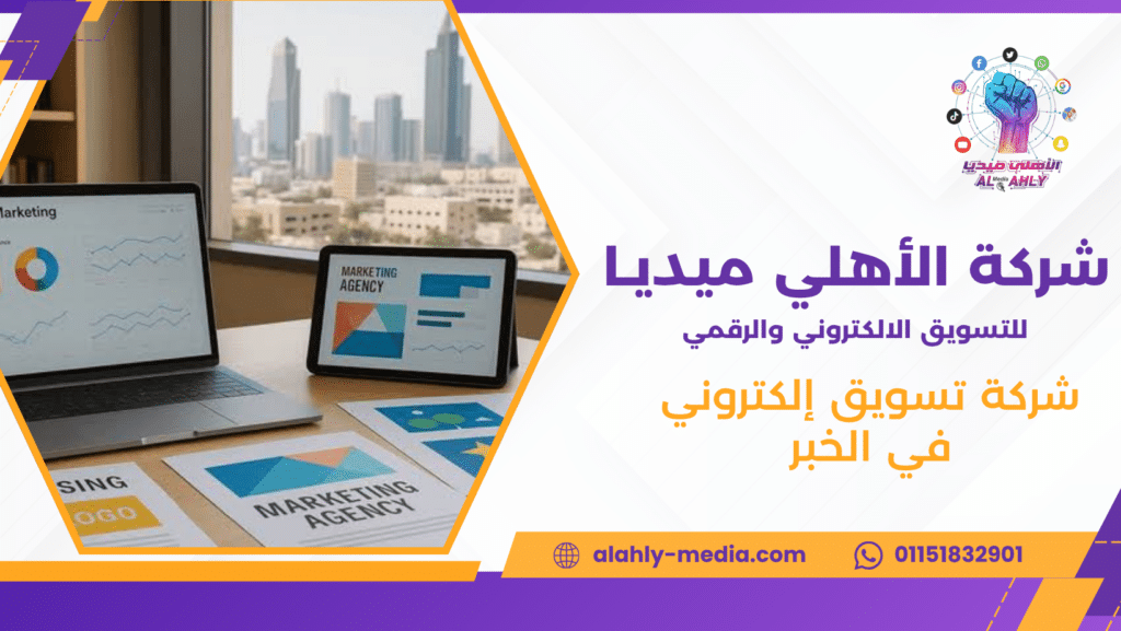شركة تسويق إلكتروني في الخبر