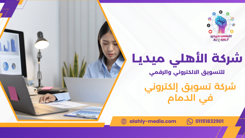 شركة تسويق إلكتروني في الدمام