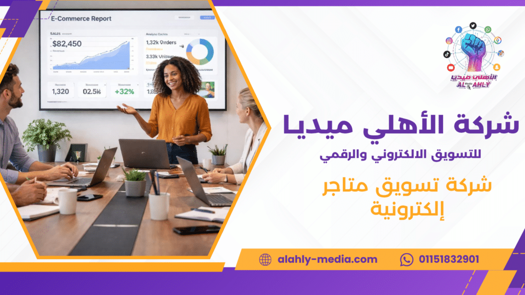شركة تسويق متاجر إلكترونية