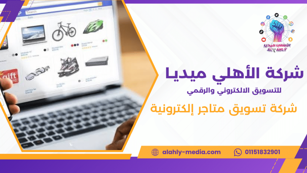 شركة تسويق متاجر إلكترونية