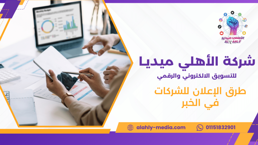 طرق الإعلان للشركات في الخبر