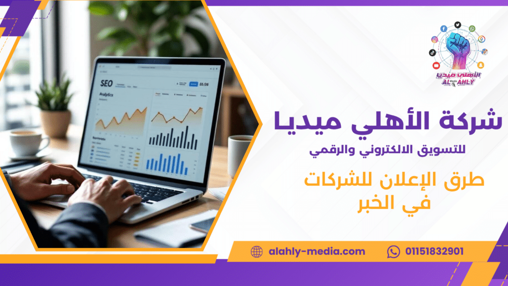 طرق الإعلان للشركات في الخبر