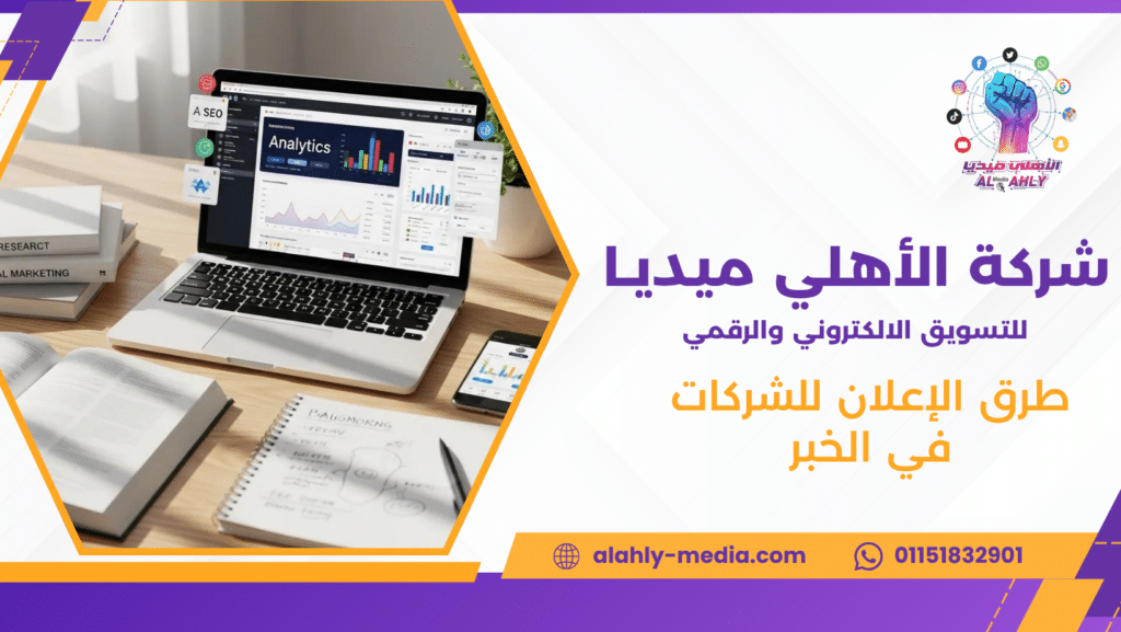 طرق الإعلان للشركات في الخبر