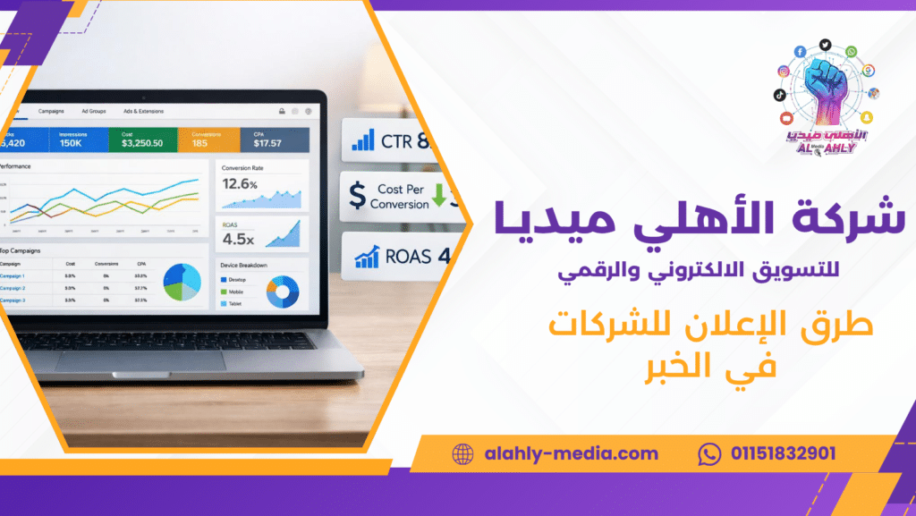 طرق الإعلان للشركات في الخبر