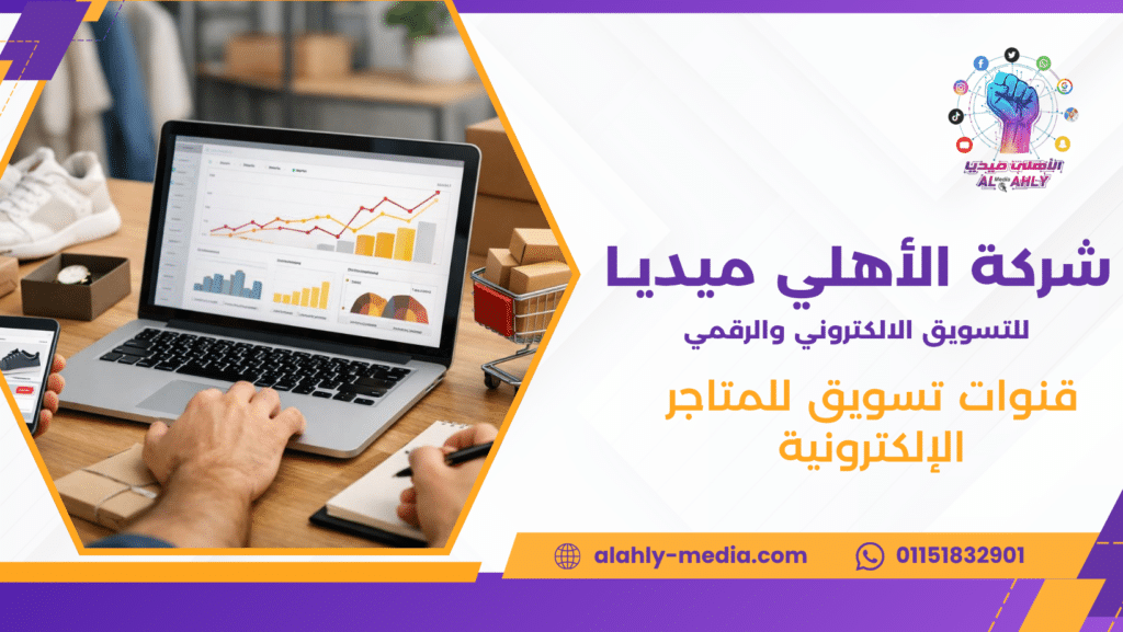 قنوات تسويق للمتاجر الإلكترونية