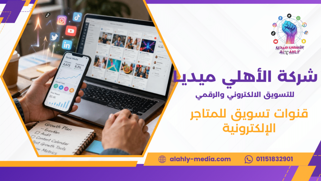 قنوات تسويق للمتاجر الإلكترونية