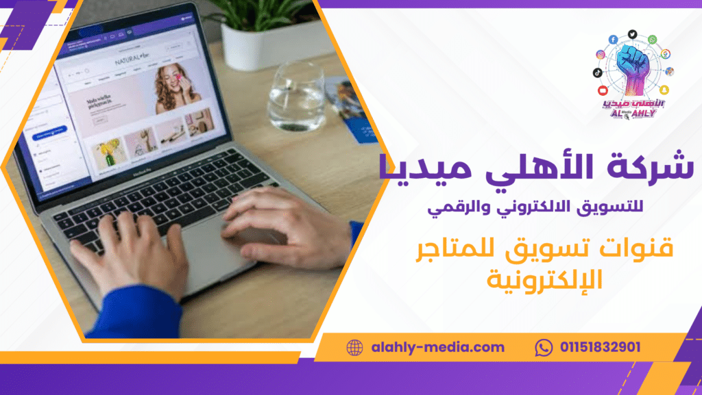 قنوات تسويق للمتاجر الإلكترونية