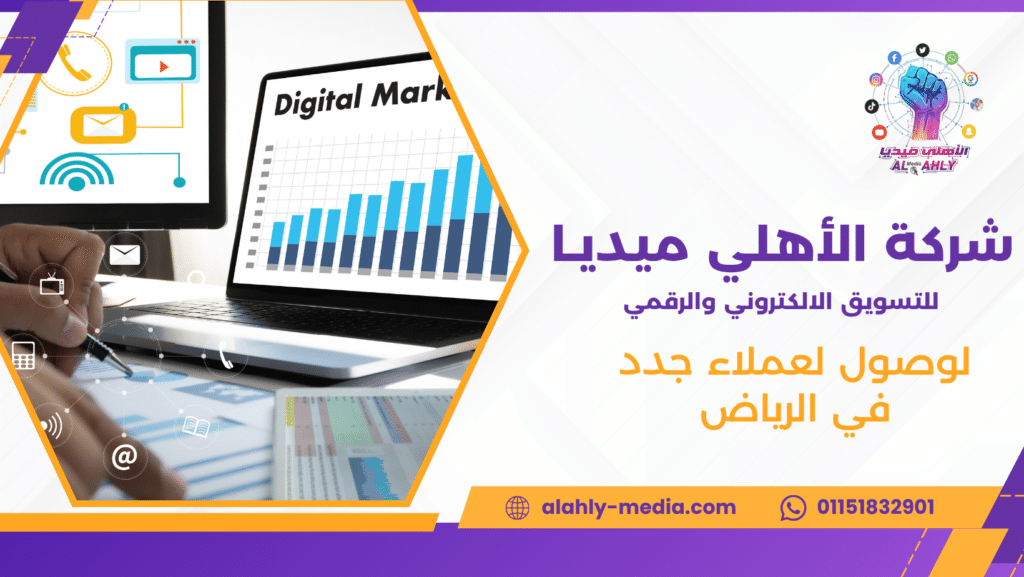 لوصول لعملاء جدد في الرياض