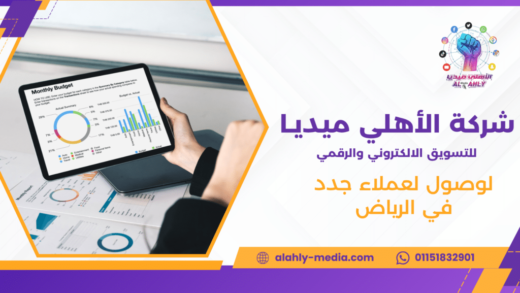 لوصول لعملاء جدد في الرياض