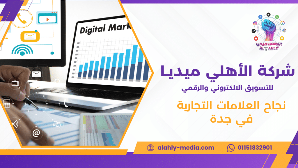 نجاح العلامات التجارية في جدة