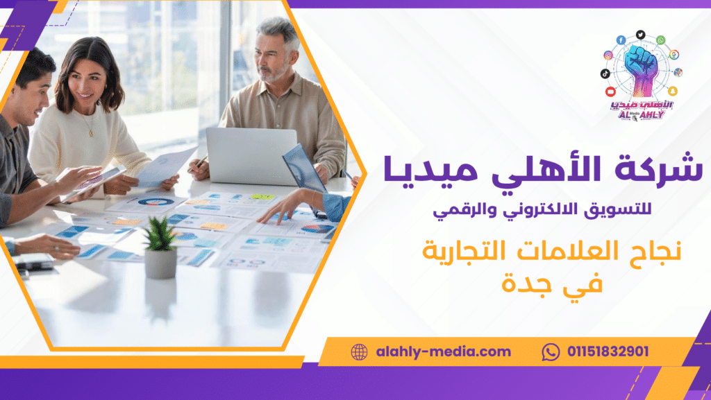 نجاح العلامات التجارية في جدة