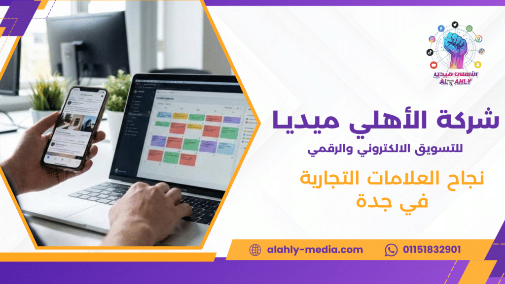 نجاح العلامات التجارية في جدة